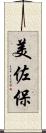 美佐保 Scroll