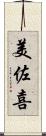 美佐喜 Scroll