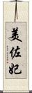 美佐妃 Scroll