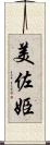 美佐姫 Scroll