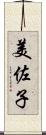 美佐子 Scroll