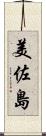 美佐島 Scroll