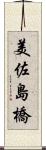 美佐島橋 Scroll