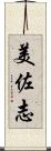 美佐志 Scroll