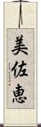 美佐恵 Scroll