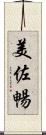 美佐暢 Scroll