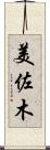 美佐木 Scroll