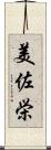 美佐栄 Scroll