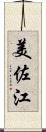 美佐江 Scroll