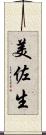 美佐生 Scroll