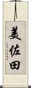 美佐田 Scroll