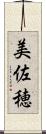 美佐穂 Scroll