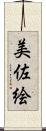 美佐絵 Scroll
