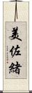 美佐緒 Scroll