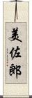 美佐郎 Scroll