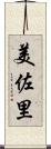 美佐里 Scroll