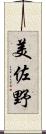 美佐野 Scroll