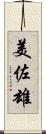 美佐雄 Scroll
