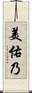 美佑乃 Scroll