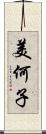 美何子 Scroll