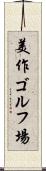 美作ゴルフ場 Scroll