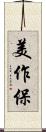 美作保 Scroll