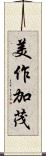美作加茂 Scroll