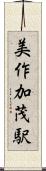 美作加茂駅 Scroll