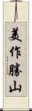 美作勝山 Scroll