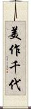 美作千代 Scroll