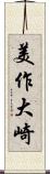 美作大崎 Scroll