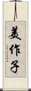 美作子 Scroll