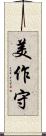 美作守 Scroll