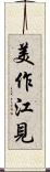 美作江見 Scroll