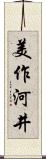 美作河井 Scroll