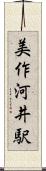 美作河井駅 Scroll