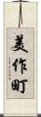 美作町 Scroll