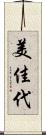 美佳代 Scroll