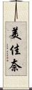 美佳奈 Scroll