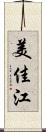 美佳江 Scroll