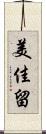 美佳留 Scroll