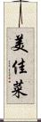 美佳菜 Scroll