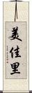 美佳里 Scroll