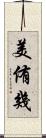 美侑幾 Scroll