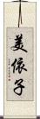 美依子 Scroll