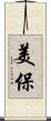 美保 Scroll