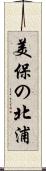 美保の北浦 Scroll