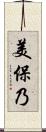 美保乃 Scroll