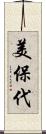 美保代 Scroll