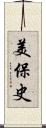 美保史 Scroll